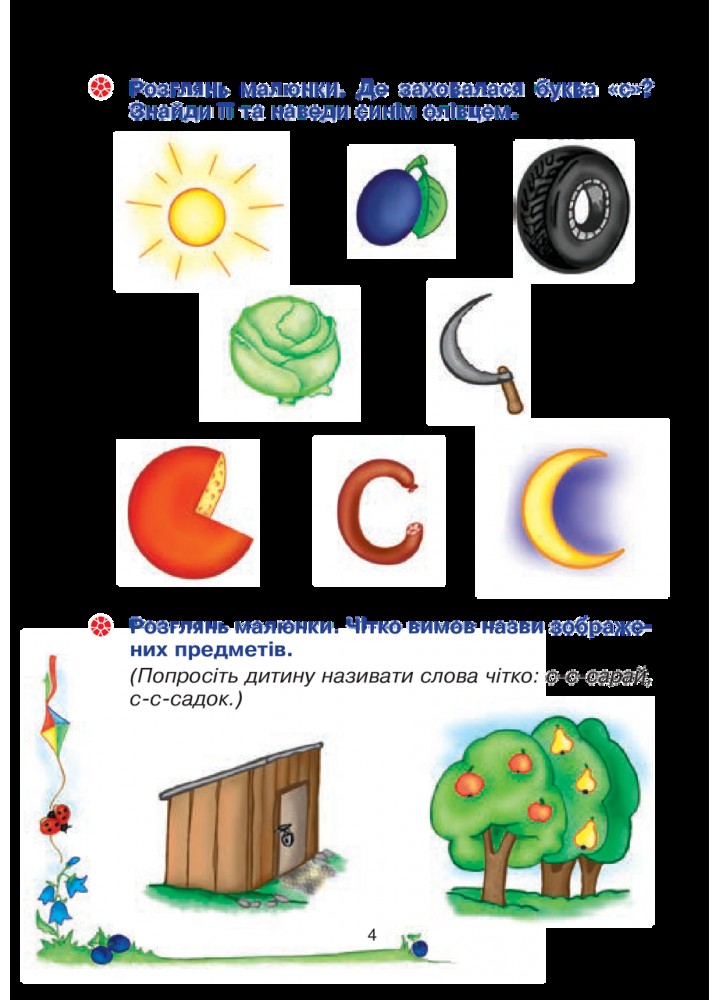 Веселий язичок: логопедичний зошит для дошкільнят. Звуки [c], [з] / Рожнів В. / БОГДАН