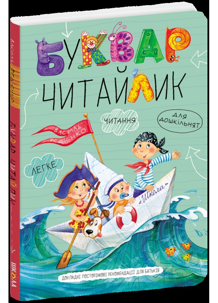 Буквар Читайлик. Великий формат - ШКОЛА