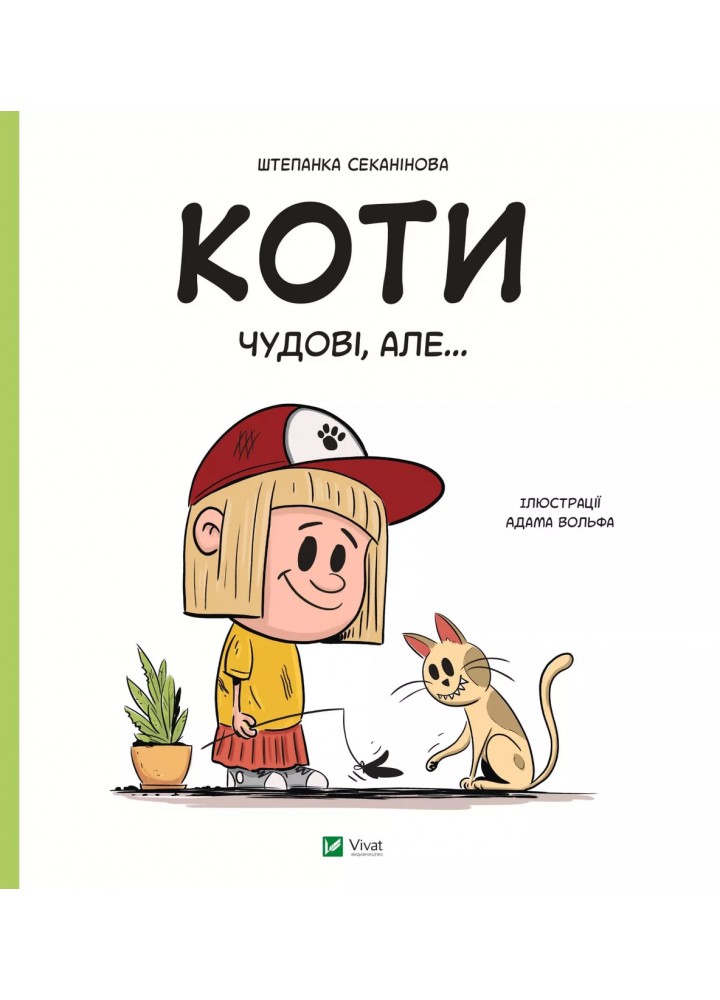 Коти чудові, але...- Штєпанка Секанінова - ВІВАТ