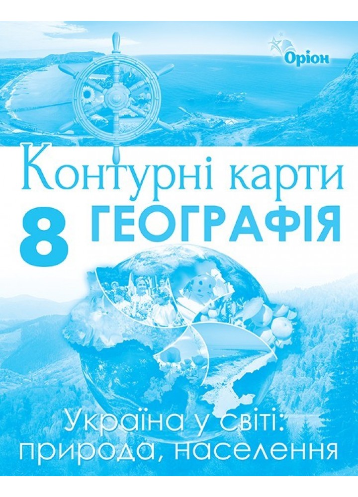 Географія, 8 кл. Контурні карти - Гільберг Т. Г. - Оріон (102823)