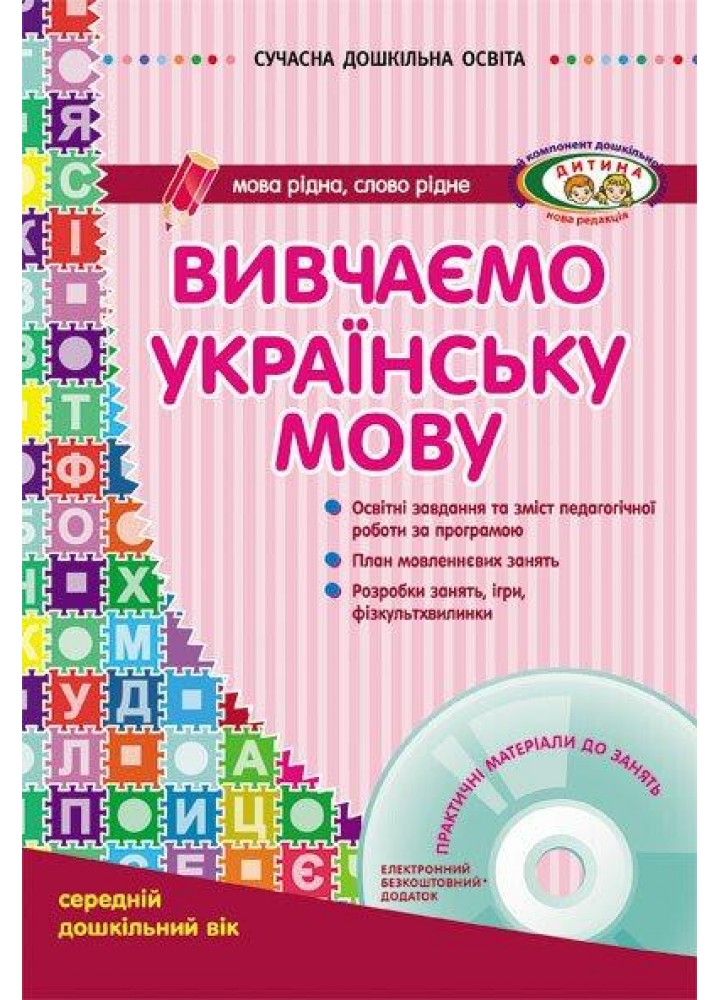 Сучасна дошкільна освіта: Вивчаємо українську мову. Сер. дошк.вік ДИТИНА +ДИСК - РАНОК О134006У (122007)