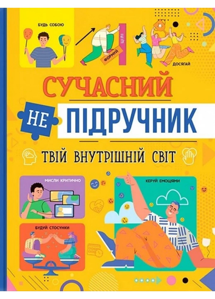Сучасний непідручник. Твій внутрішній світ - КРИСТАЛ БУК