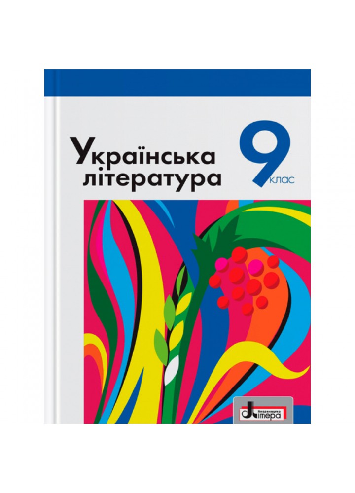 Українська література. 9 клас. Підручник. Слоньовська О.В. 9789661787963