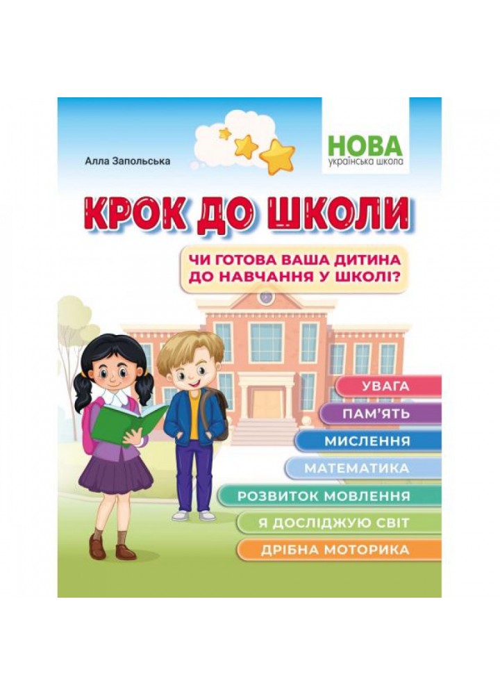 Крок до школи. Чи готова ваша дитина до навчання в школі? Запольська А. 978-617-539-357-4