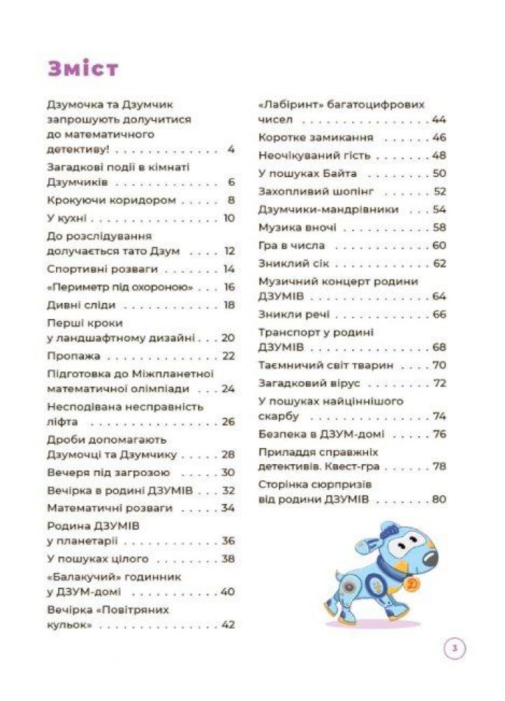 ДЗУМ-навчання. Математика з родиною ДЗУМІВ. 8-9 років - ОСНОВА ДЗМ003 (121778)