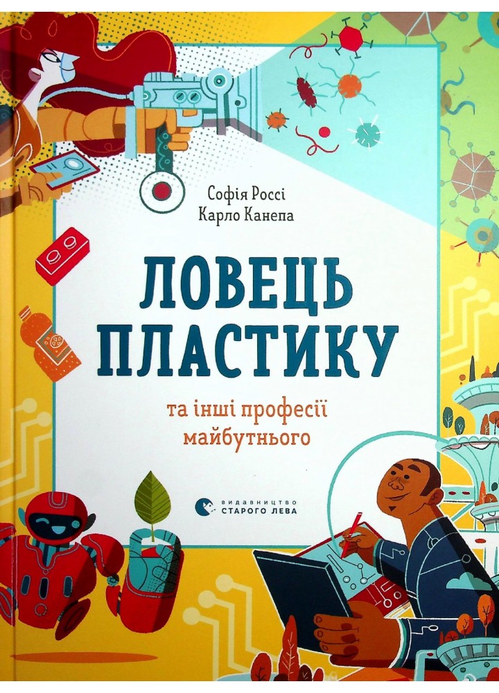 Ловець пластику та інші професії майбутнього - Россі Софія - ВСЛ (122660)