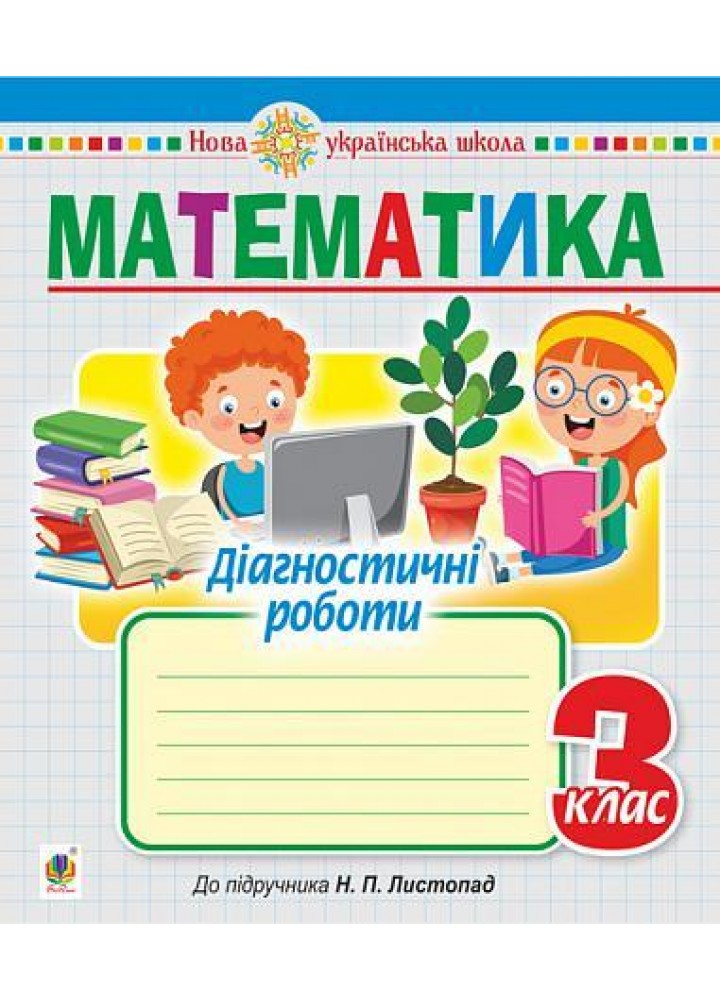 Математика. 3 клас. Діагностичні роботи (до підручника Листопад Н.П.) - Будна Т.Б. - БОГДАН