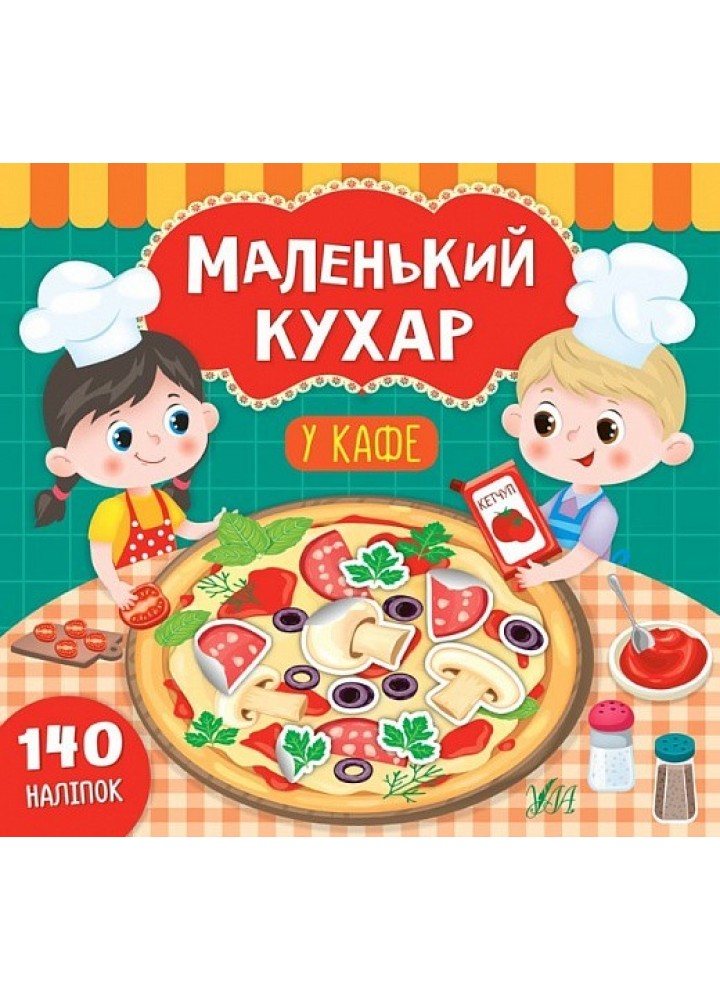 Маленький кухар. У кафе - Смирнова К. В. - УЛА (104298)