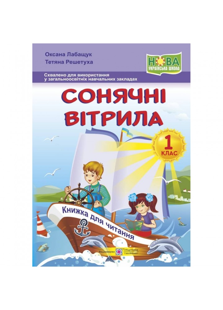 НУШ 1 клас. Сонячні вітрила. Книга для читання. Лабащук О. 9789660735347