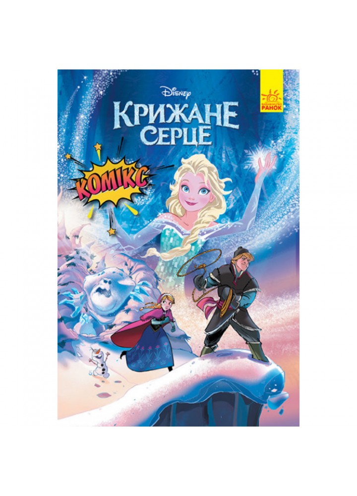 Крижане серце. Комікси Disney. 9786170967077
