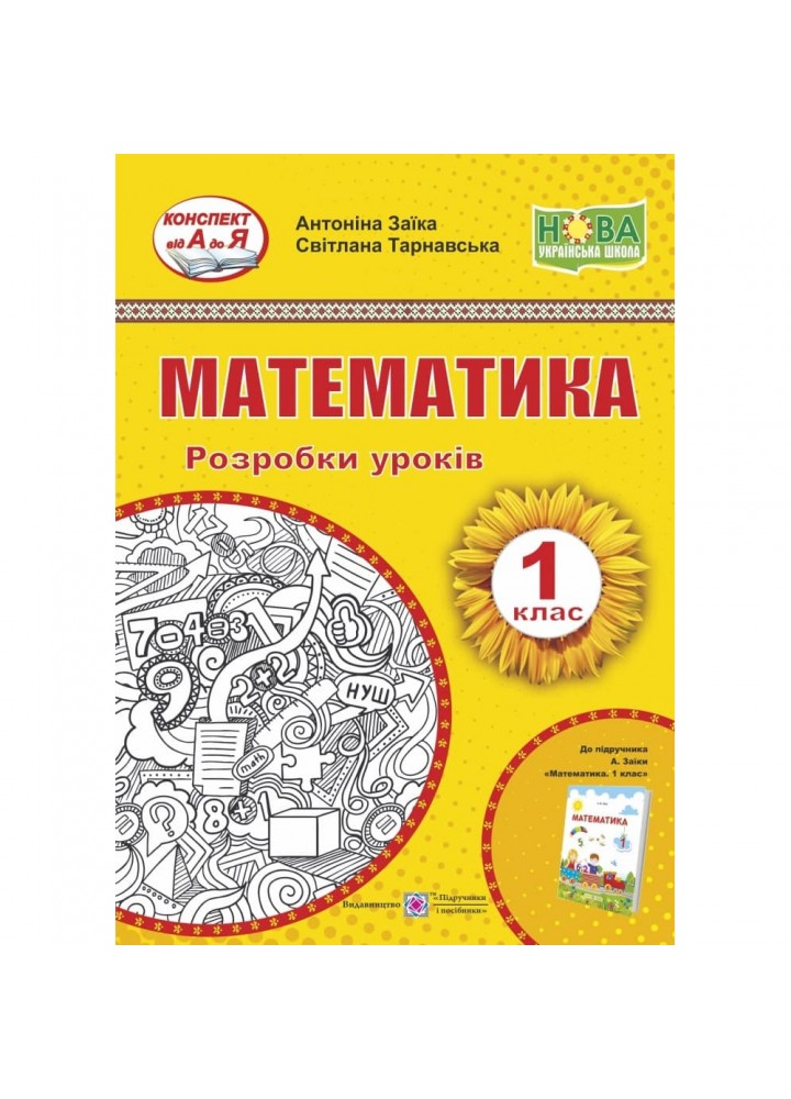 НУШ 1 клас. Математика. Розробки уроків до підручника Заїки А. 9789660734951