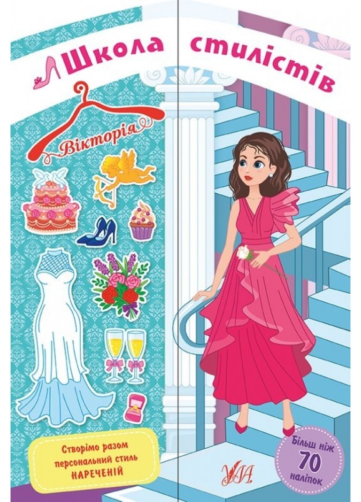 Школа стилістів. Вікторія - УЛА (104330)