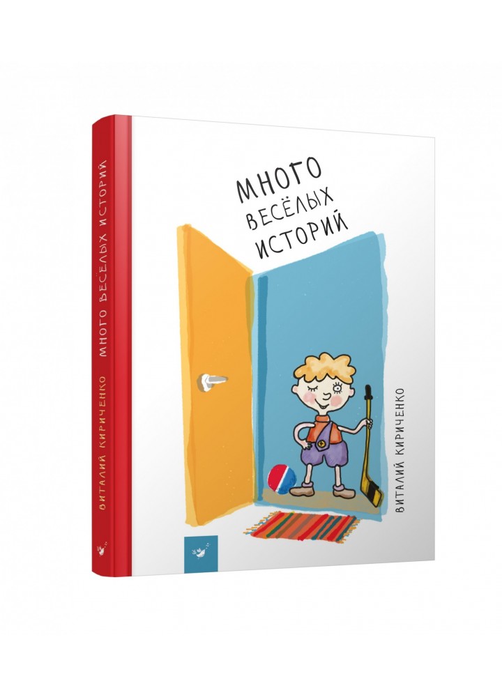 Много веселых историй (возраст 5+ лет) - Кириченко В. - Час майстрів (103584)
