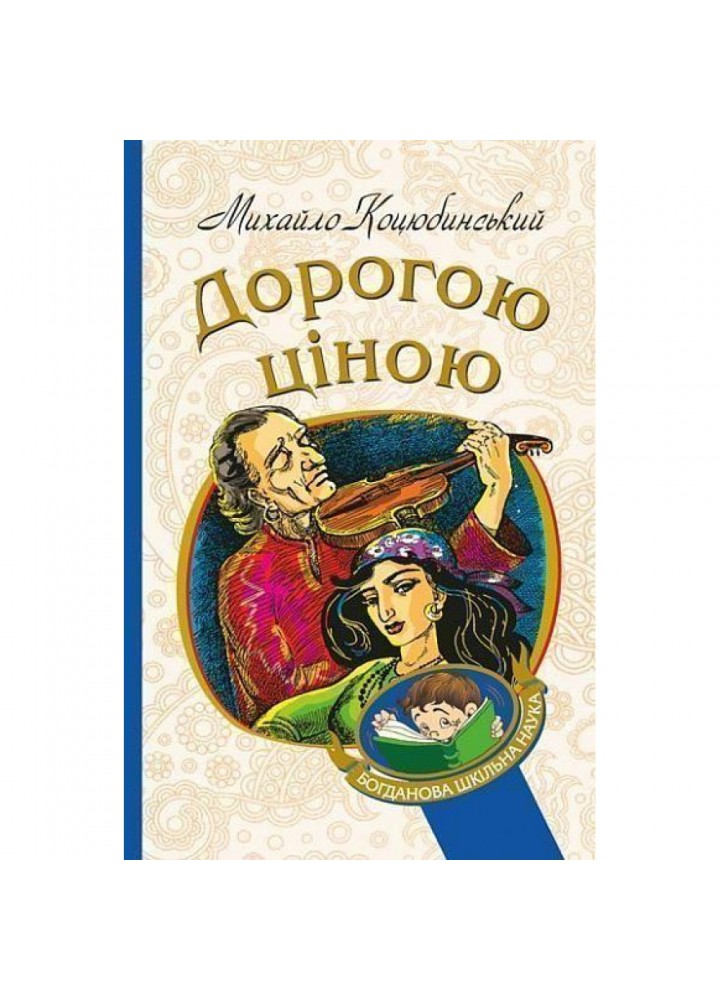 Дорогою ціною. Коцюбинський М. 978-966-10-4833-0