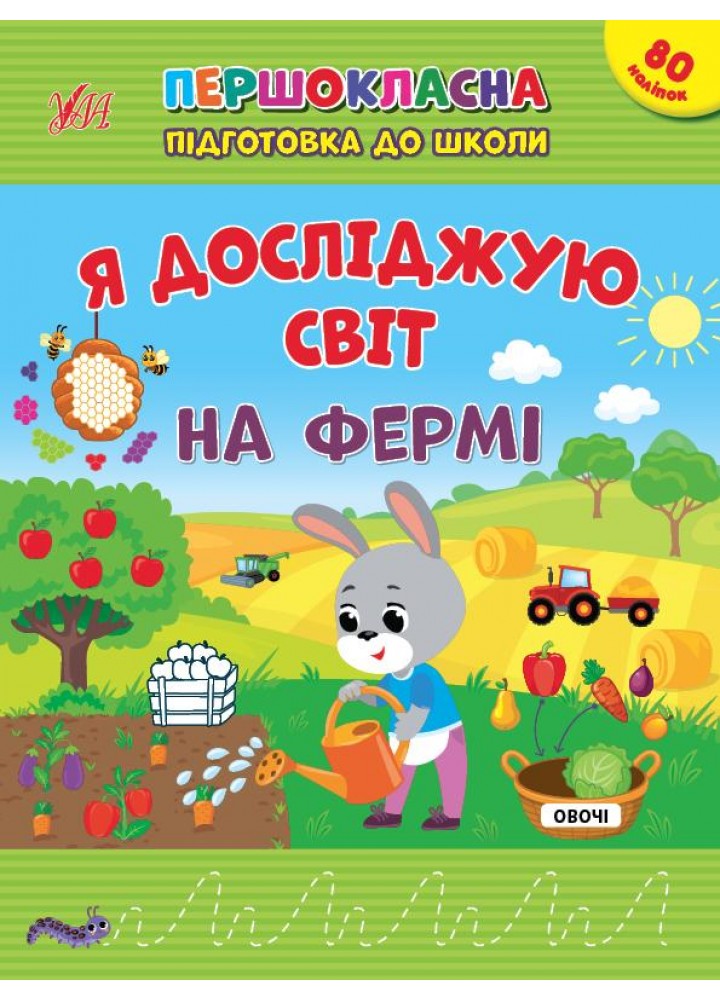 Першокласна підготовка до школи. Я досліджую світ. На фермі - УЛА 22935 (122077)