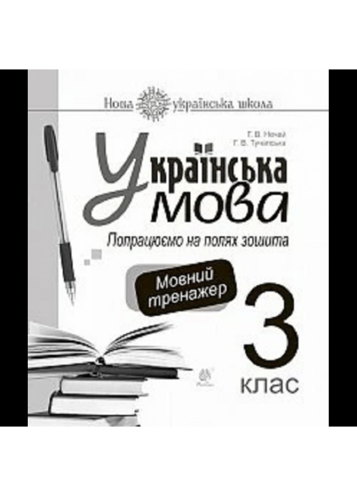 НУШ 3 клас. Українська мова. Попрацюємо на полях зошита. Мовний тренажер. Нечай Г.В. 2005000016363