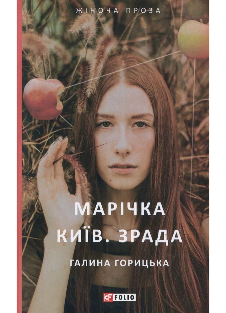 Марічка. Київ. Зрада / Горицька Галина / ФОЛІО