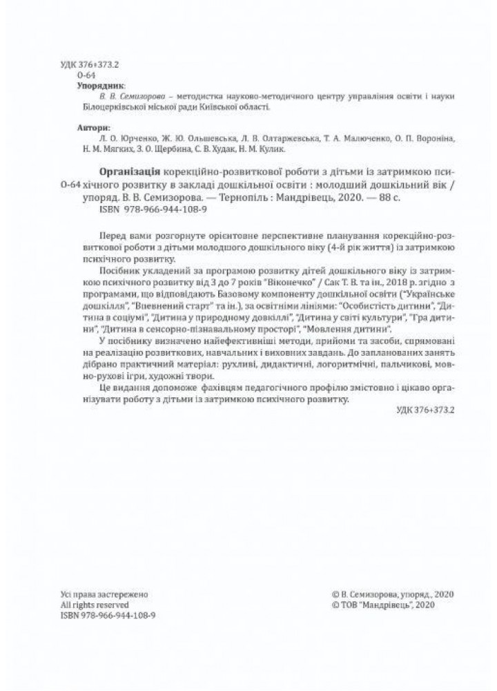 Організація корекційно-розвиткової роботи з дітьми із затримкою психічного розвитку. МОЛОДША ГРУПА.- Мандрівець (105163)