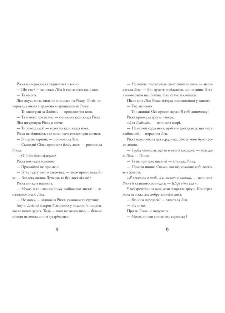 Тепер або ніколи, Рікко - Майкен Нюлунд - ВСЛ