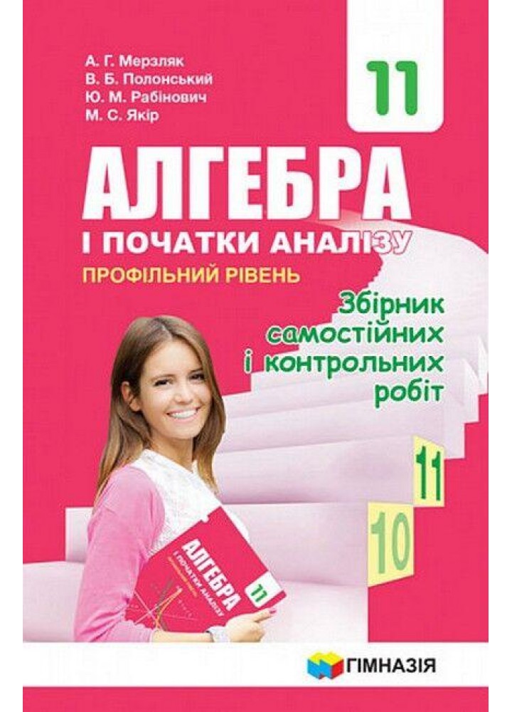Алгебра і початки аналізу, 11 кл., Збірник самостійних і контрольних робіт (профільнийрівень) - Мерзляк А.Г. - Гімназія (107220)