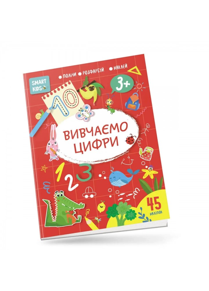 Вивчи Розмалюй Наклей. Smart Kids. Вивчаємо цифри 3+ - Джавахідзе Н.Н. - ТАЛАНТ