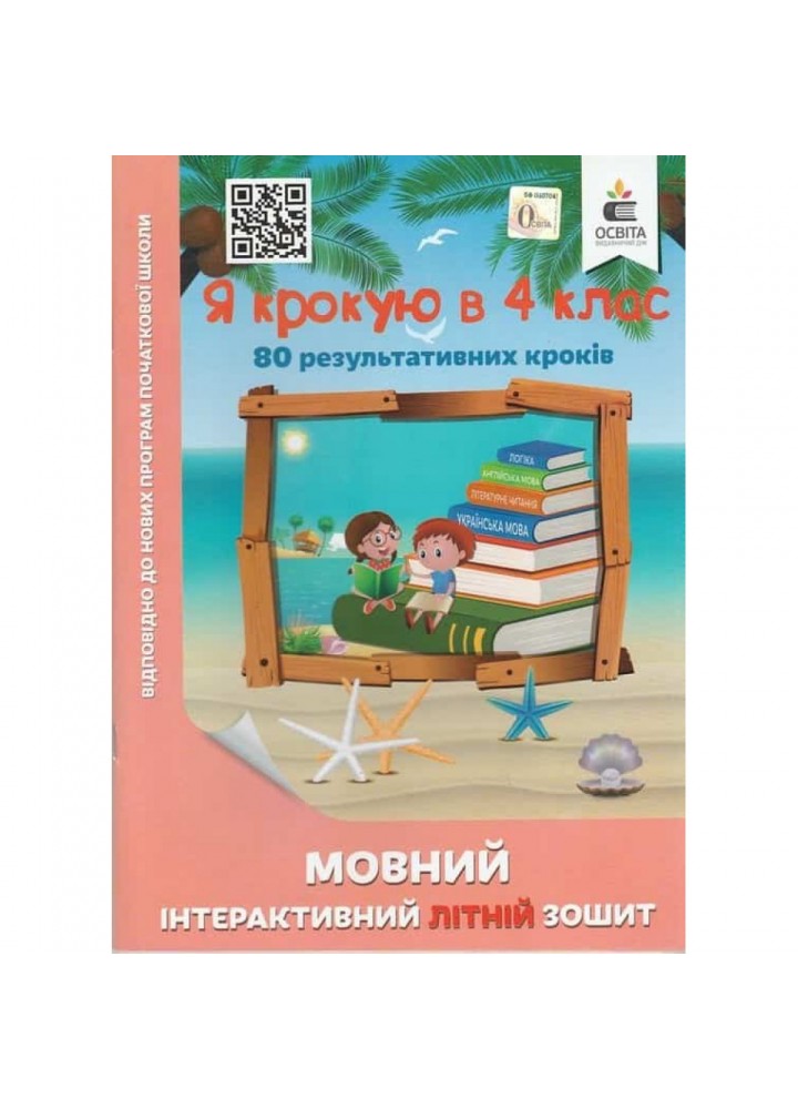 НУШ. Я крокую в 4 клас. Мовний інтерактивний Літній зошит. Безкоровайна О.В. 978-617-656-839-1