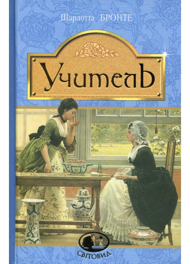 Учитель / Бронте Ш. / БОГДАН