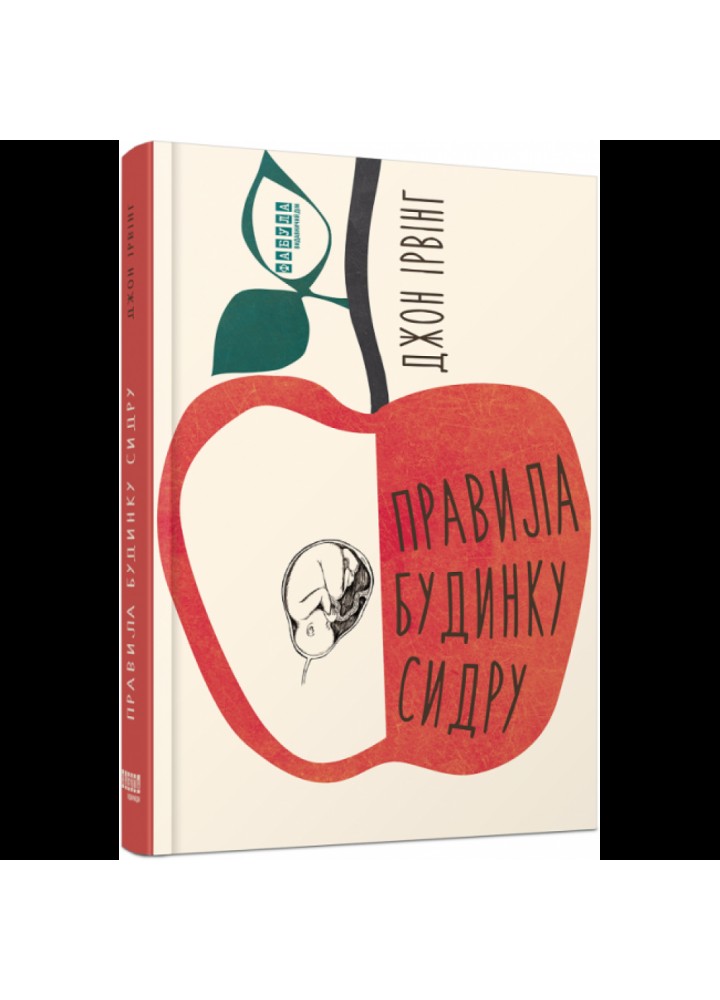 Правила будинку сидру. Ірвінг Дж. 978-617-522-065-8
