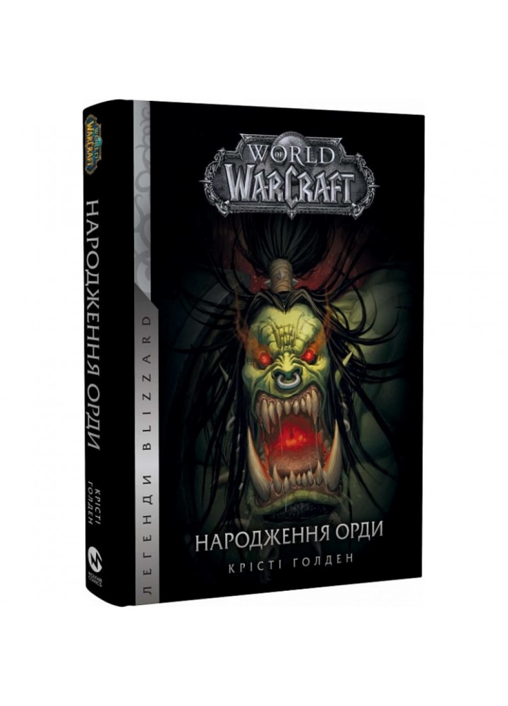 World of Warcraft. Книга 2. Народження Орди. Голден К. 978-617-7885-50-3
