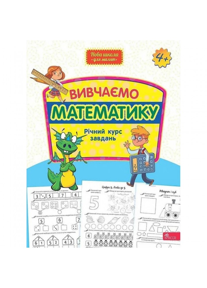 Вивчаємо математику. Річний курс завдань (Нова школа для малят). 9786178229559