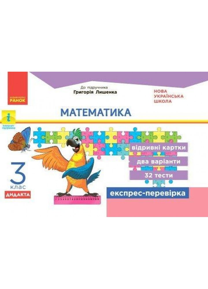 Математика, 3 кл., Експрес-перевірка ДИДАКТА (до підруч. Лишенко) - РАНОК (124804)