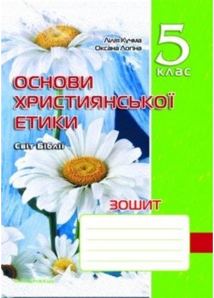 Основи Християнської етики, 5 кл., Робочий зошит - Кучма Л.Є. - Мандрівець (103431)