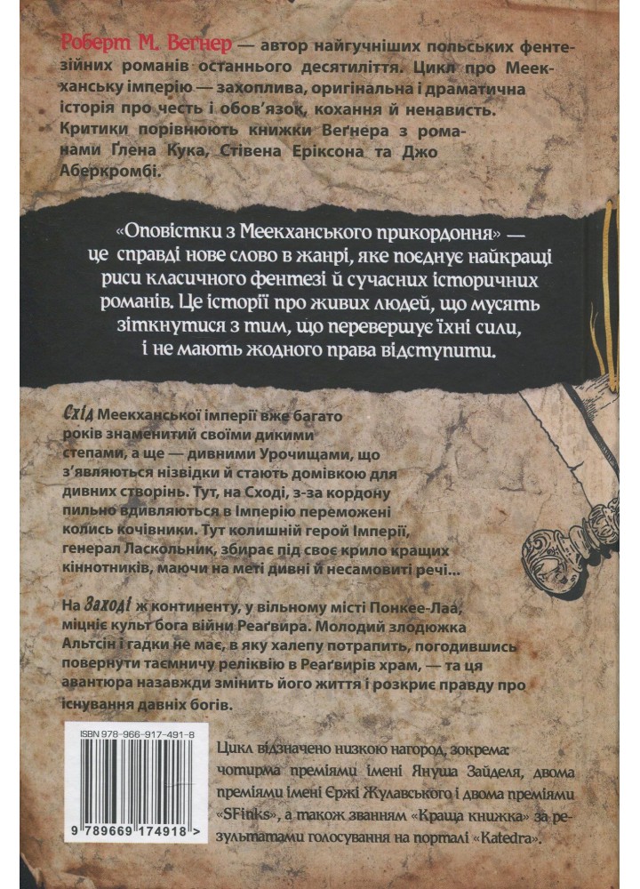 Оповістки з Меекханського прикордоння. Книга 2. Схід-Захід / Роберт Вегнер / РМ