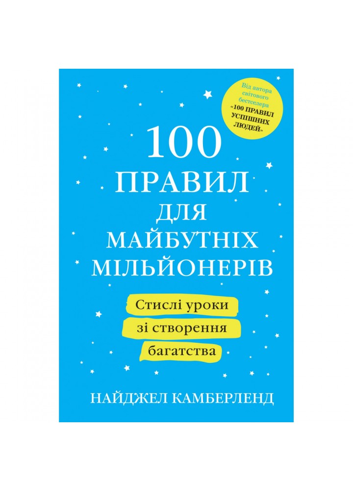 100 правил для майбутніх мільйонерів. Стислі уроки зі створення багатства. Камберленд Н. 978-966-948-675-2