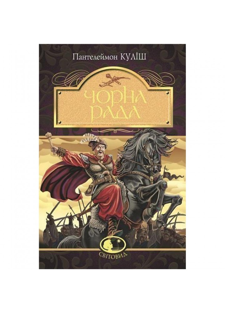 Чорна рада. Хроніка 1663 року. Куліш П. 978-966-10-4913-9