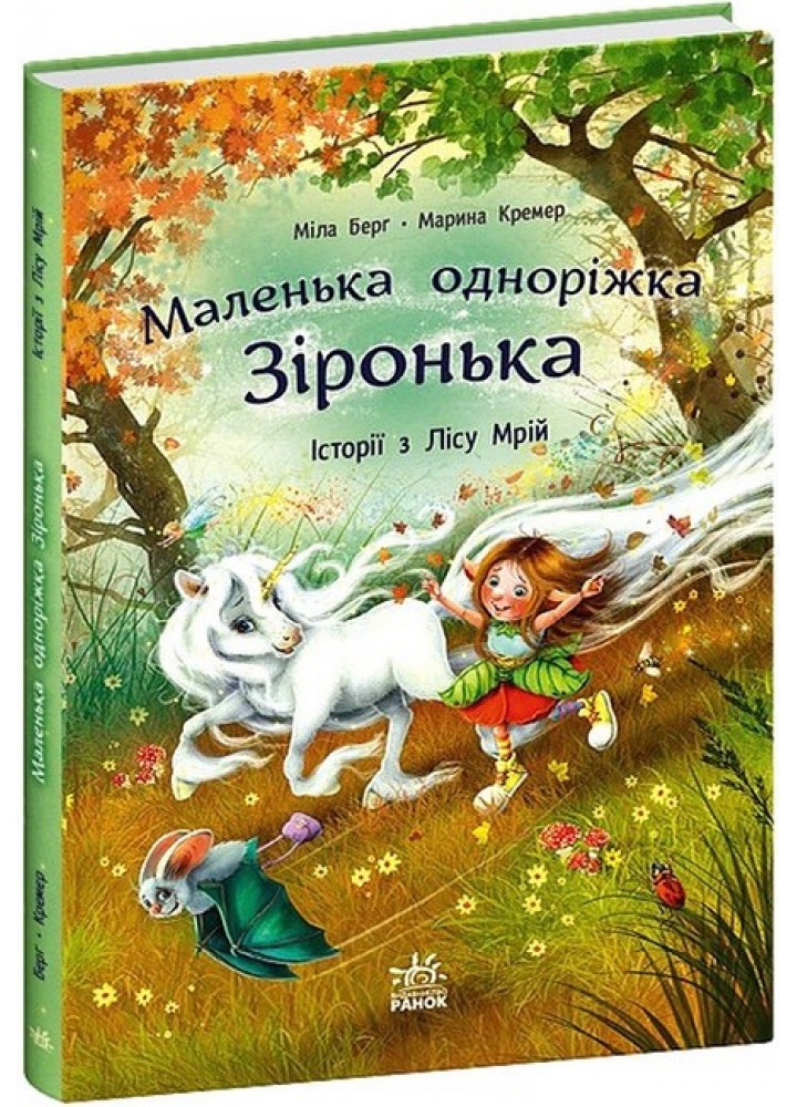 Маленька одноріжка. Історії з Лісу Мрій / Берг М. / РАНОК