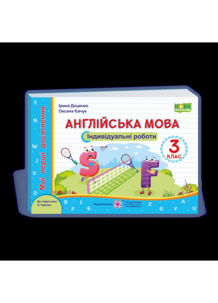 НУШ 3 клас. Англійська мова. Індивідуальні роботи. Мої перші досягнення (до підручн. О. Карпюк). Доценко І. 9789660738553