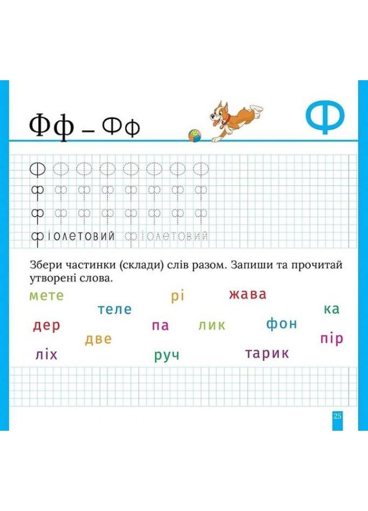 Кольорові прописи Пишемо друковані літери (+ наліпки) - ТОРСІНГ (123739)