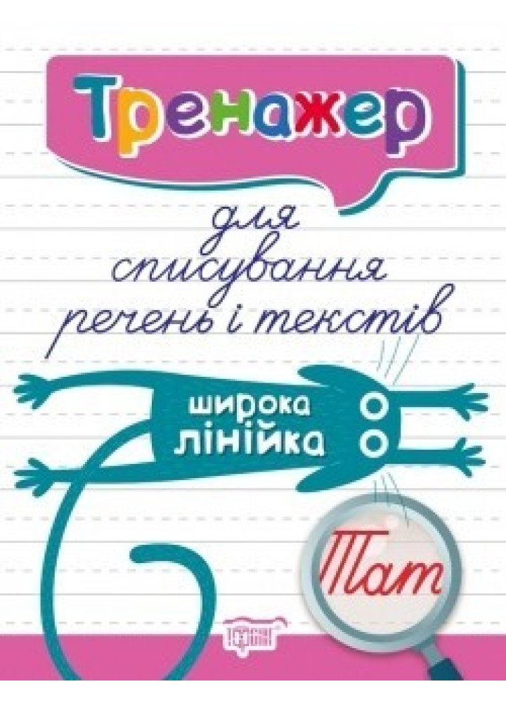 Тренажер для списування речень і текстів. Широка лінійка - Фісіна А.А. - Торсінг (104424)