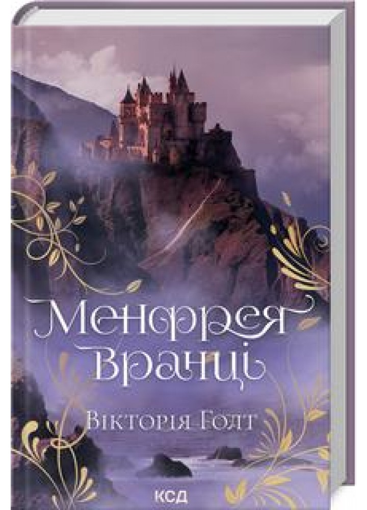 Менфрея вранці (кн .8) - Вікторія Голт - КСД (122399)