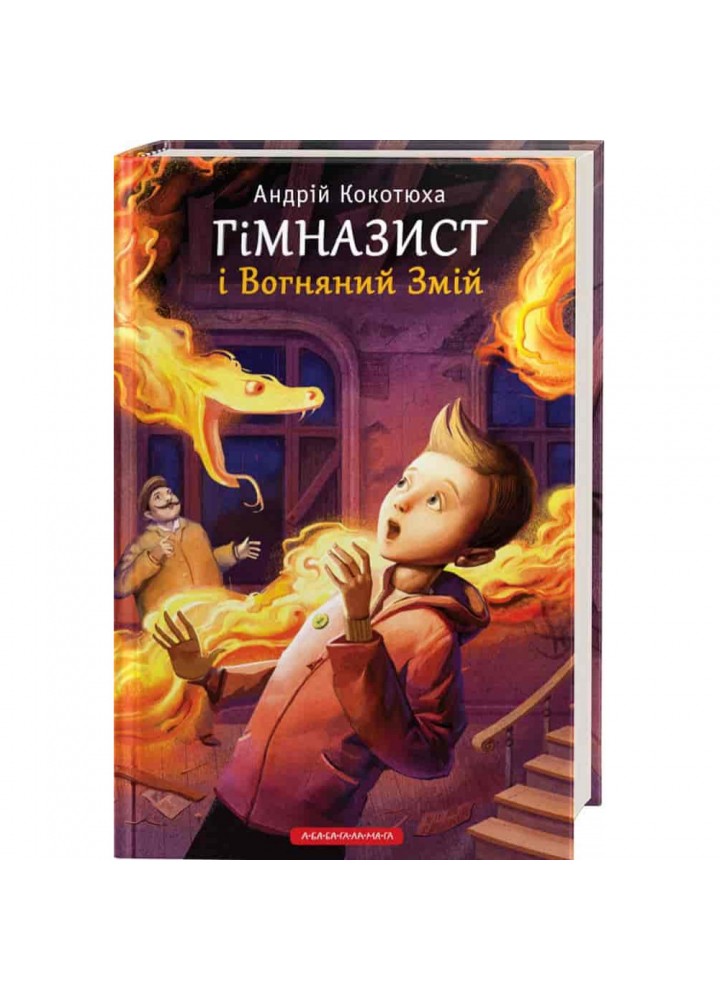 Гімназист і Вогняний Змій. Книга 2. Кокотюха А. 978-617-585-138-8