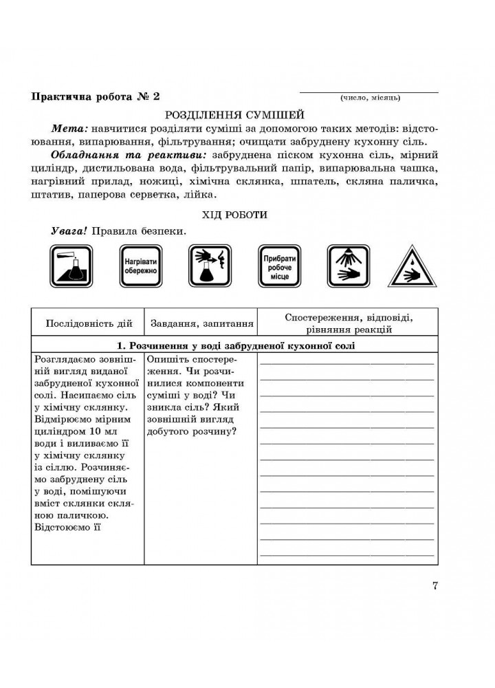 Хімія, 7 кл., Зошит для лабораторних дослідів, практичних робіт і домашнього експерименту - Дубковецька Г.М. - Мандрівець (103440)