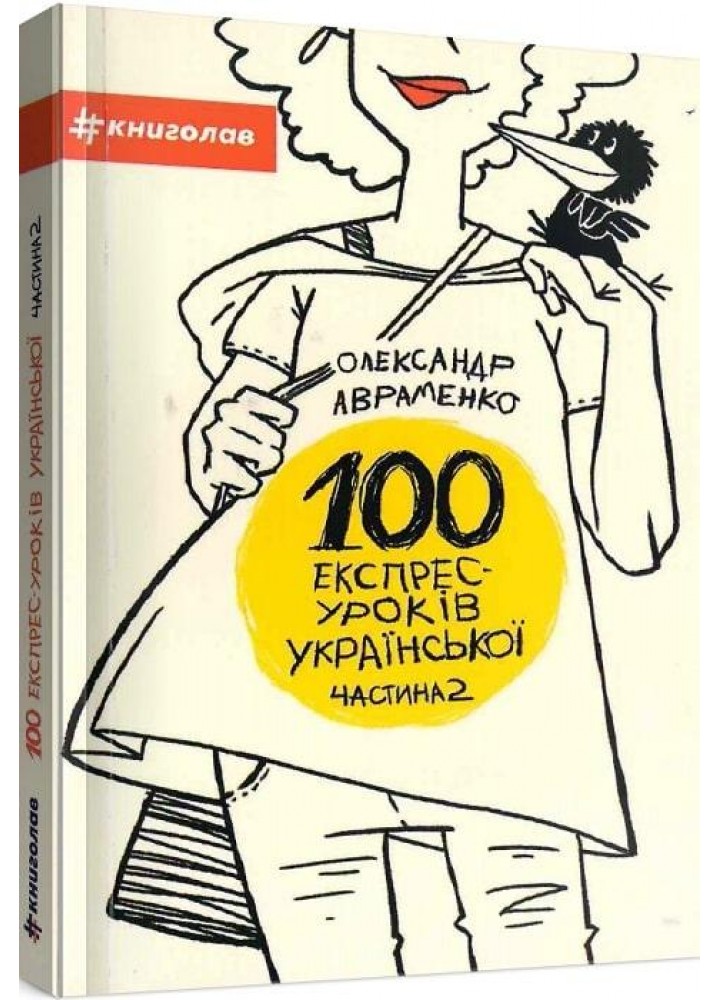 100 експрес-уроків української. Частина 2 - Авраменко О. - КНИГОЛАВ
