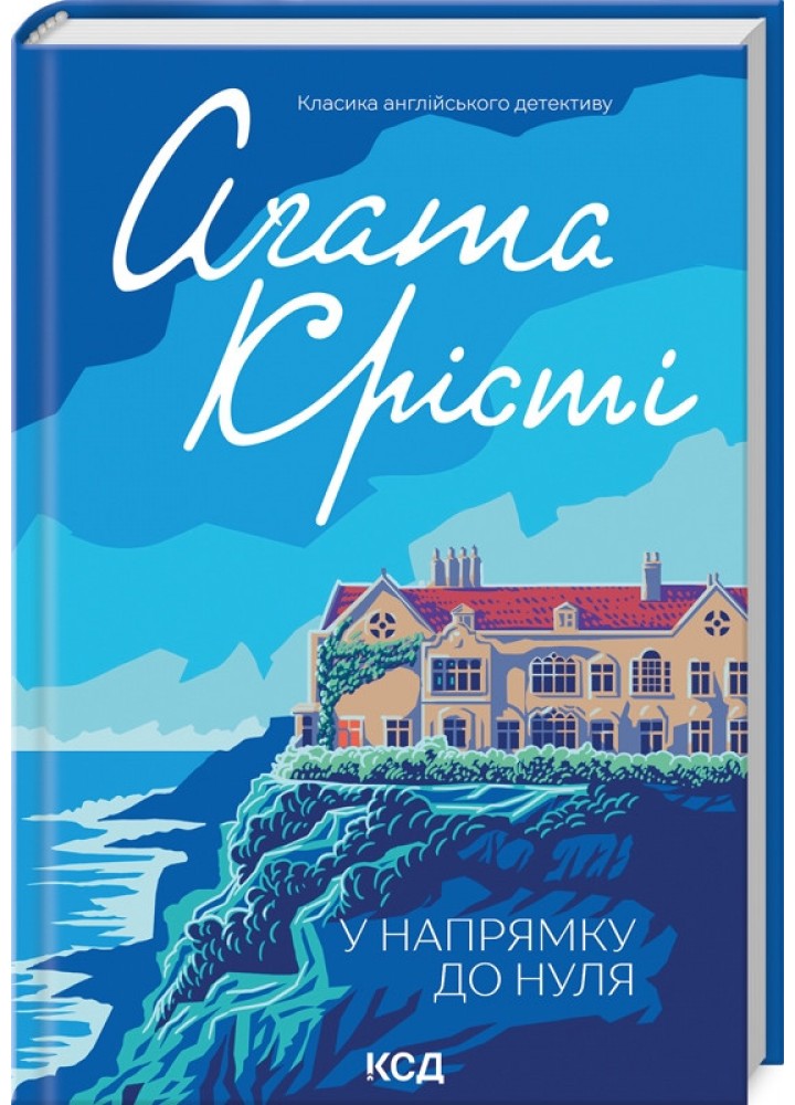 У напрямку до нуля / Крісті Аґата / КСД