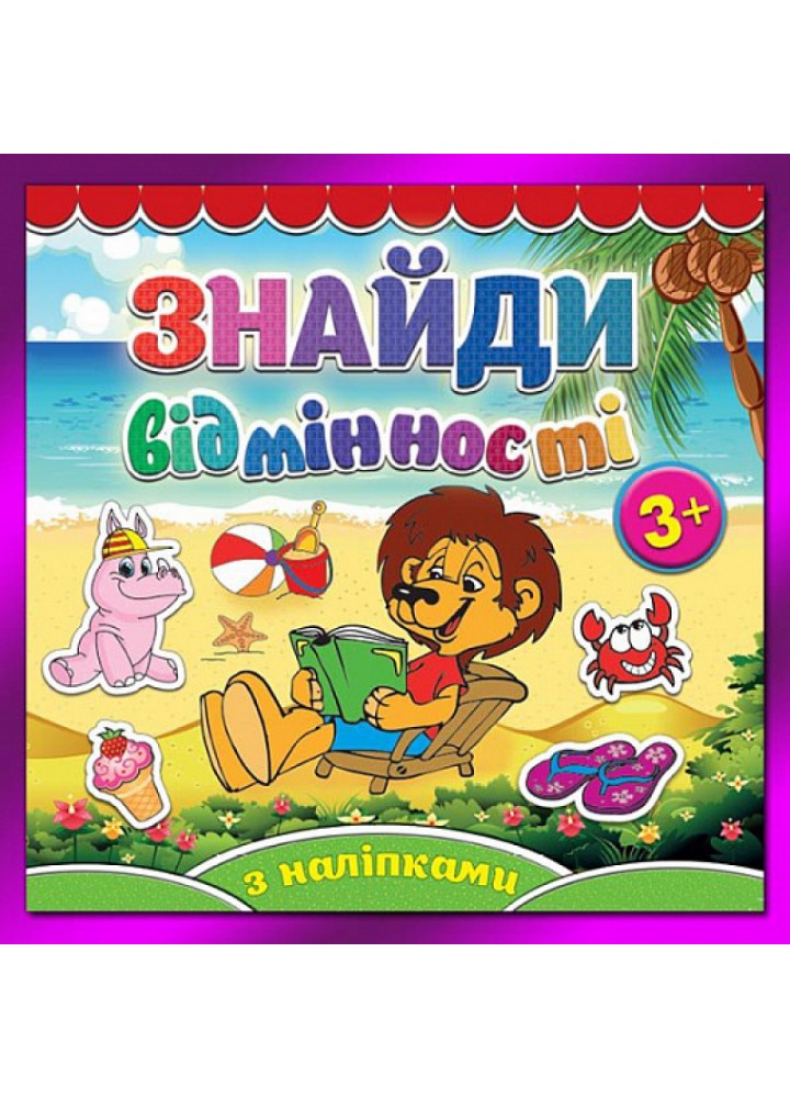 Знайди відмінності. Левеня. 9786175365793