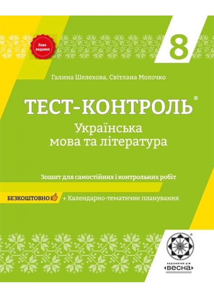 Українська мова та література. 8 клас. Тест-контроль. Зошит для самостійних і контрольних робіт. - Шелехова