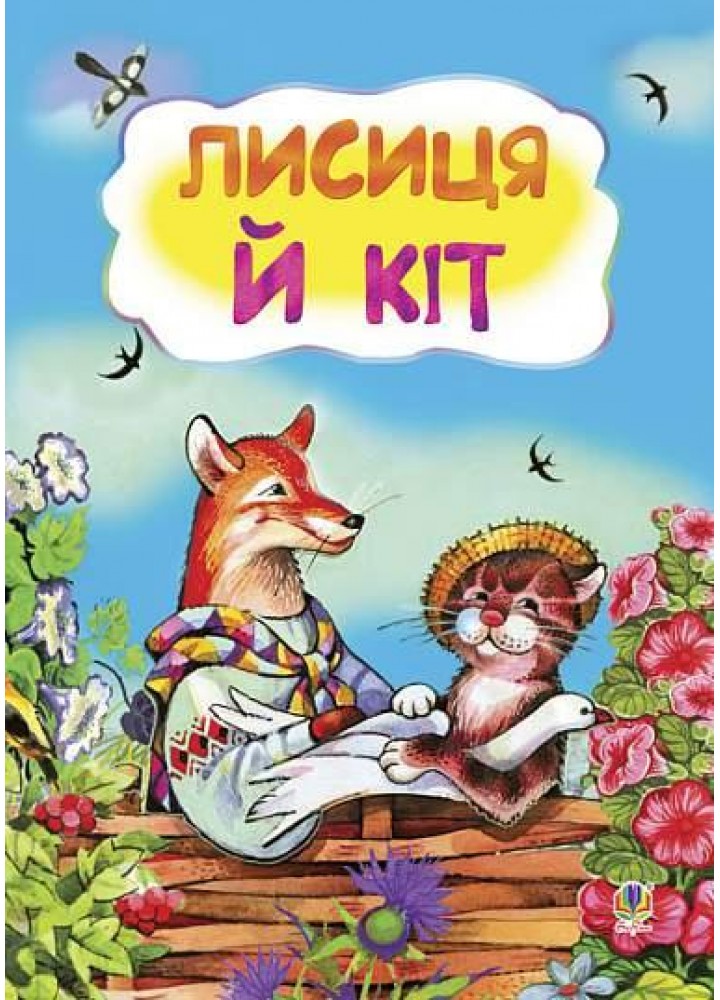 КАЗКИ: Лисиця і кіт / / БОГДАН / РОСП