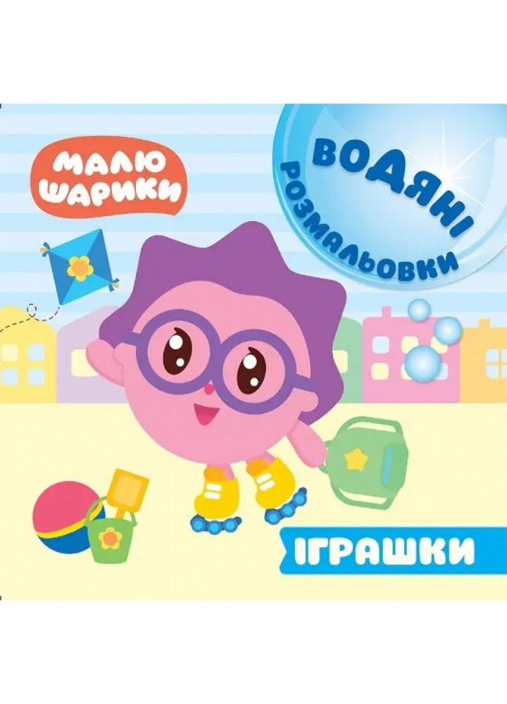 Малюшарики. Іграшки. Водяні розмальовки. 9789669396099