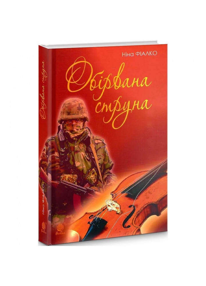 Обірвана струна - Фіалко Н.І. - БОГДАН (978-966-10-6928-1)