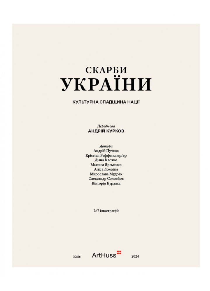 Скарби України: Культурна спадщина нації / Курков Андрій / АРТХАСС